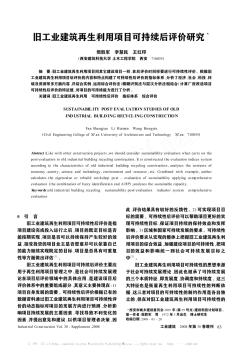 旧工业建筑再生利用项目可持续后评价研究