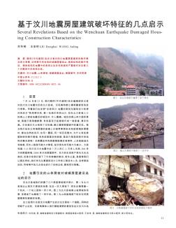 基于汶川地震房屋建筑破坏特征的几点启示