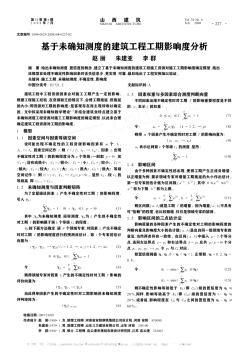 基于未確知測度的建筑工程工期影響度分析