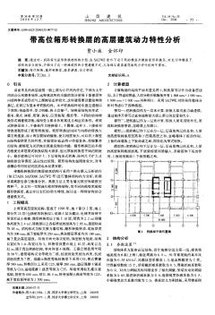 带高位箱形转换层的高层建筑动力特性分析