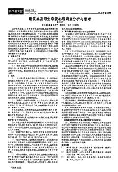建筑類高職生戀愛心理調(diào)查分析與思考