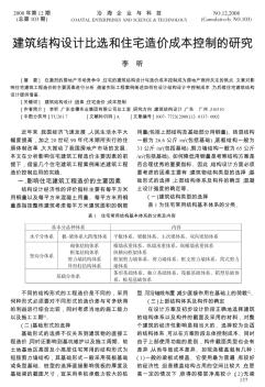 建筑结构设计比选和住宅造价成本控制的研究