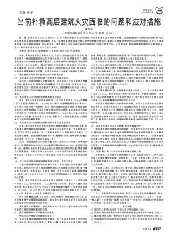 當(dāng)前撲救高層建筑火災(zāi)面臨的問題和應(yīng)對措施