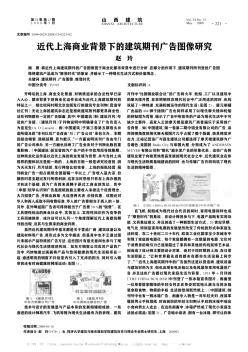 近代上海商业背景下的建筑期刊广告图像研究