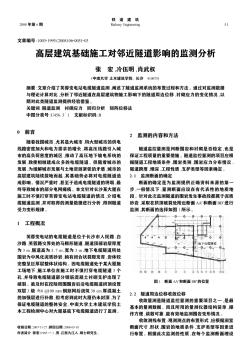 高层建筑基础施工对邻近隧道影响的监测分析