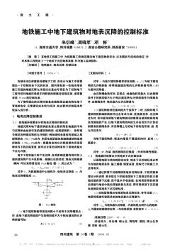 地铁施工中地下建筑物对地表沉降的控制标准