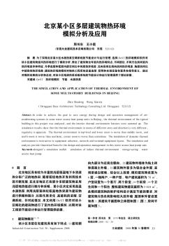 北京某小区多层建筑物热环境模拟分析及应用