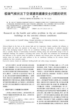 極端氣候狀況下空調建筑健康安全問題的研究