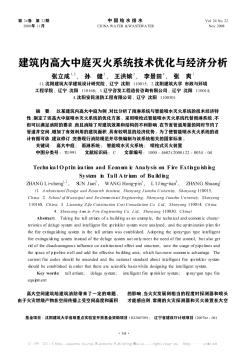 建筑內(nèi)高大中庭滅火系統(tǒng)技術(shù)優(yōu)化與經(jīng)濟(jì)分析