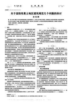 关于湿陷性黄土地区建筑规范几个问题的探讨