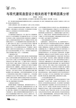 與現(xiàn)代建筑造型設(shè)計相關(guān)的若干影響因素分析