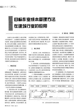 目标作业成本管理方法在建筑行业的应用