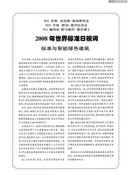 2008年世界标准日祝词  标准与智能绿色建筑