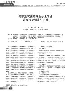 高職建筑裝飾專業(yè)學生專業(yè)認知狀況調(diào)查與對策