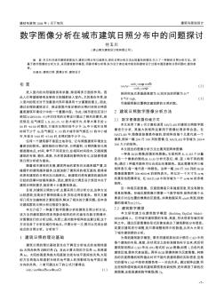 数字图像分析在城市建筑日照分布中的问题探讨