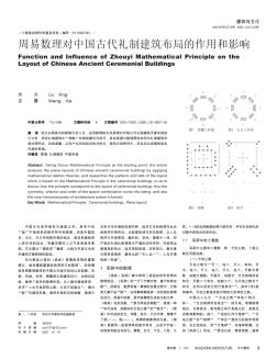 周易数理对中国古代礼制建筑布局的作用和影响