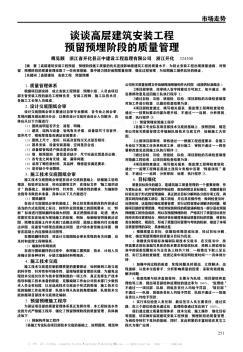 谈谈高层建筑安装工程预留预埋阶段的质量管理