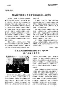 第九届中国国际建筑智能化峰会在上海举行