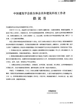 中国建筑学会致全体会员和建筑科技工作者倡议书