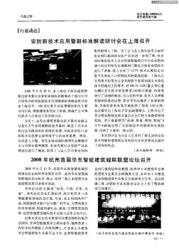 2008年杭州首届华东智能建筑城际联盟论坛召开