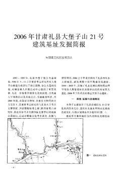 2006年甘肃礼县大堡子山21号建筑基址发掘简报