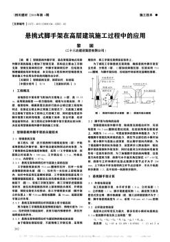 懸挑式腳手架在高層建筑施工過程中的應(yīng)用