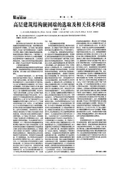高层建筑结构嵌固端的选取及相关技术问题