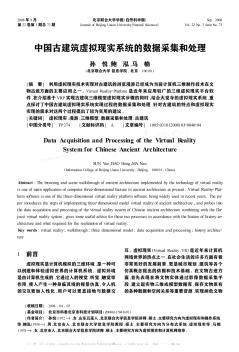 中国古建筑虚拟现实系统的数据采集和处理