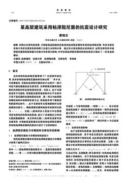 某高層建筑采用粘滯阻尼器的抗震設計研究