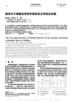 建筑中不規(guī)整連續(xù)矩形板的安全彎矩近似值