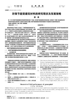 環(huán)保節(jié)能型建筑材料的研究現(xiàn)狀及發(fā)展策略