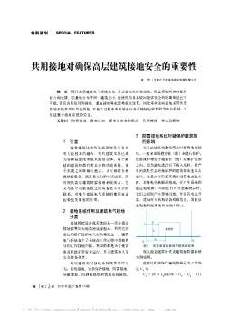 共用接地對確保高層建筑接地安全的重要性