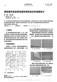 钢筋遭受氯盐腐蚀建筑物的鉴定和加固设计