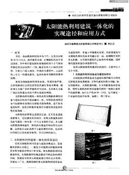 太陽(yáng)能熱利用建筑一體化的實(shí)現(xiàn)途徑和應(yīng)用方式