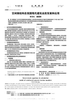 空間鋼結(jié)構(gòu)在我國(guó)現(xiàn)代建筑業(yè)的發(fā)展和應(yīng)用