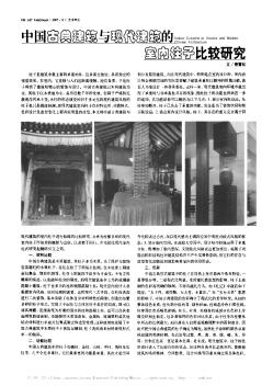 中国古典建筑与现代建筑的室内柱子比较研究