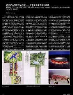 新世纪中国建筑的印记--北京奥运建筑设计综述