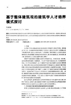 基于整体建筑观的建筑学人才培养模式探讨