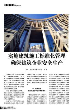 實(shí)施建筑施工標(biāo)準(zhǔn)化管理確保建筑企業(yè)安全生產(chǎn)
