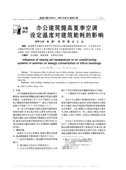 辦公建筑提高夏季空調(diào)設(shè)定溫度對(duì)建筑能耗的影響