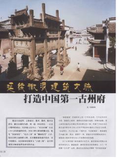 延续徽派建筑文脉 打造中国第一古州府