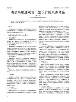 浅谈高层建筑地下室设计的几点体会