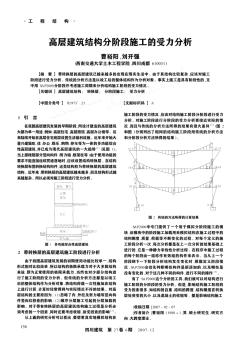 高層建筑結(jié)構(gòu)分階段施工的受力分析