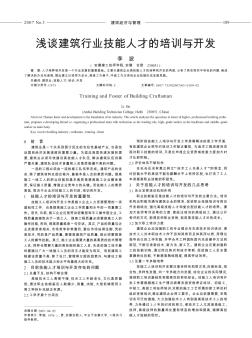 淺談建筑行業(yè)技能人才的培訓與開發(fā)