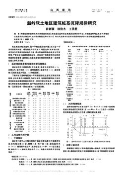 温岭软土地区建筑桩基沉降规律研究