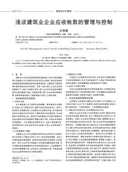 淺談建筑業(yè)企業(yè)應(yīng)收帳款的管理與控制