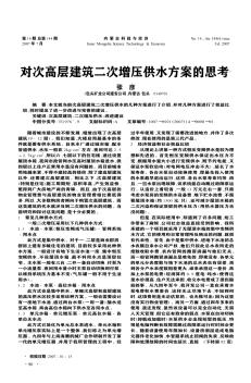 對(duì)次高層建筑二次增壓供水方案的思考