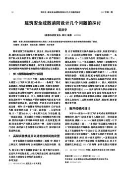 建筑安全疏散消防設(shè)計幾個問題的探討