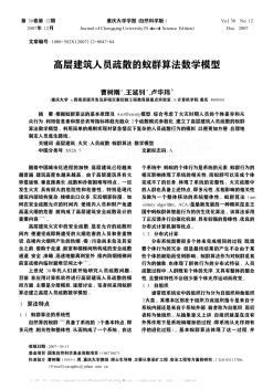 高层建筑人员疏散的蚁群算法数学模型