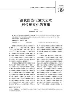 论我国当代建筑艺术对传统文化的背离